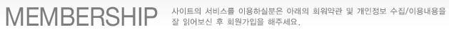 사이트의 서비스를 이용하실분은 아래의 회원약관 및 개인정보 수집/이용내용을 잘 읽어보신 후 회원가입을 해주세요